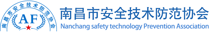 南昌市安全技术防范协会